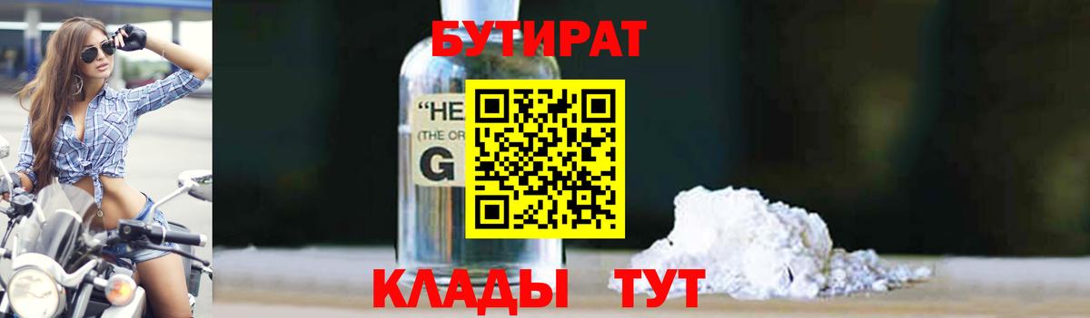 БУТИРАТ бутик Южно-Сахалинск