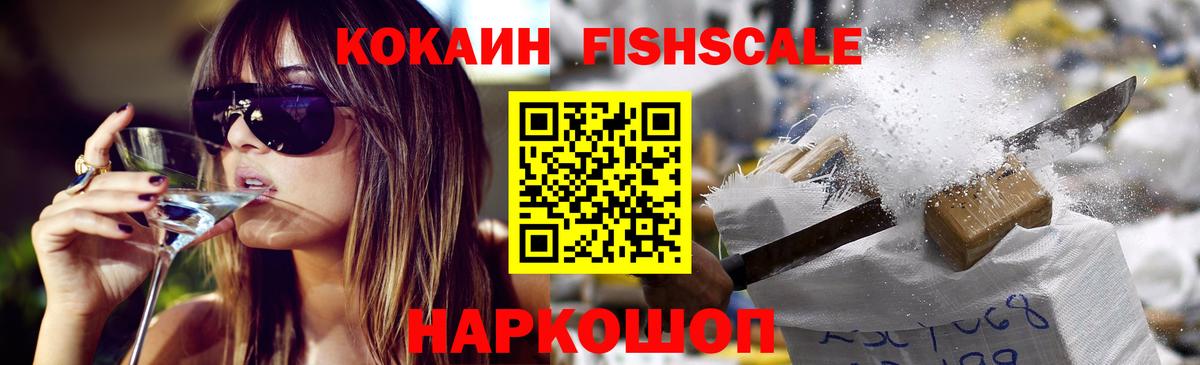 КОКАИН FishScale  COCAIN  COCAIN 99%  Южно-Сахалинск  Вход с VPN 